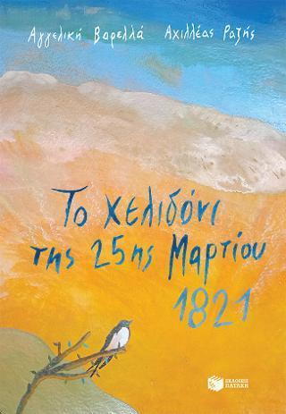 ΤΟ ΧΕΛΙΔΟΝΙ ΤΗΣ 25ΗΣ ΜΑΡΤΙΟΥ 1821