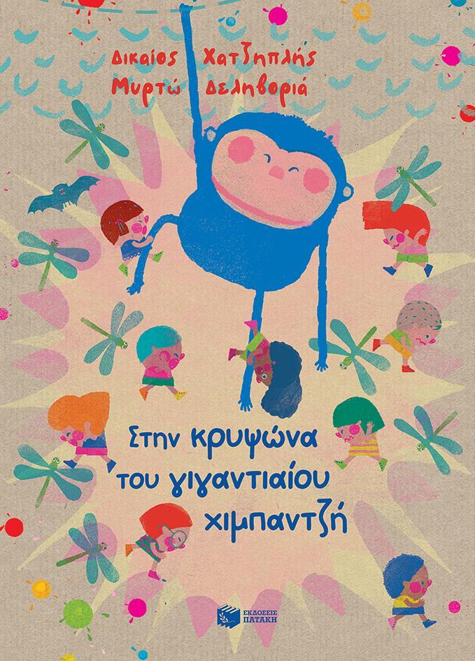 ΣΤΗΝ ΚΡΥΨΩΝΑ ΤΟΥ ΓΙΓΑΝΤΙΟΥ ΧΙΜΠΑΤΖΗ