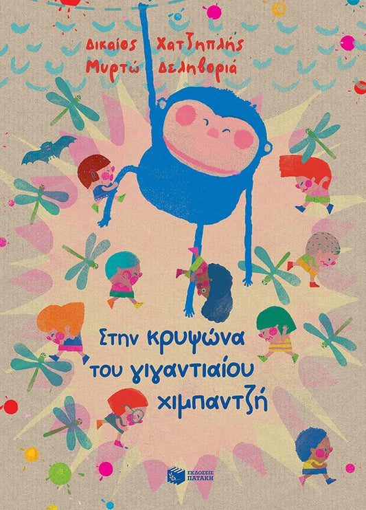 ΣΤΗΝ ΚΡΥΨΩΝΑ ΤΟΥ ΓΙΓΑΝΤΙΟΥ ΧΙΜΠΑΤΖΗ
