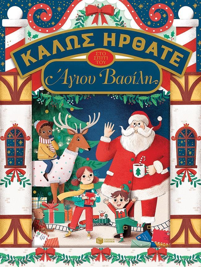 ΚΑΛΩΣ ΗΡΘΑΤΕ ΣΤΟ ΣΠΙΤΙ ΤΟΥ ΑΙ ΒΑΣΙΛΗ