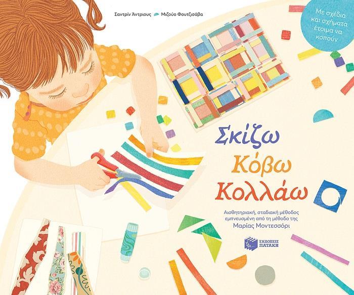 ΣΚΙΖΩ, ΚΟΒΩ, ΚΟΛΛΑΩ - ΑΙΣΘΗΤΗΡΙΑΚΗ, ΣΤΑΔΙΑΚΗ ΜΕΘΟΔΟΣ ΕΜΠΝΕΥΣΜΕΝΗ ΑΠΟ ΤΗ ΜΕΘΟΔΟ ΤΗΣ ΜΑΡΙΑΣ ΜΟΝΤΕΣΣΟΡΙ