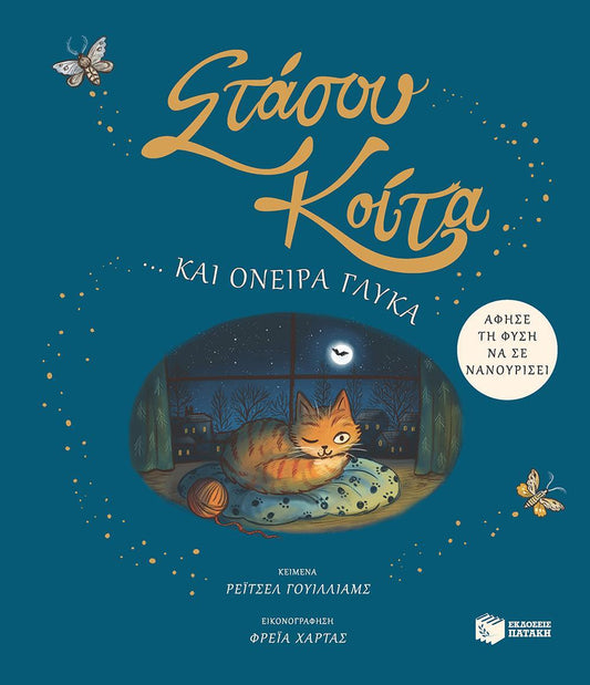ΣΤΑΣΟΥ, ΚΟΙΤΑ... ΚΑΙ ΟΝΕΙΡΑ ΓΛΥΚΑ - ΑΦΗΣΕ ΤΗ ΦΥΣΗ ΝΑ ΣΕ ΝΑΝΟΥΡΙΣΕΙ