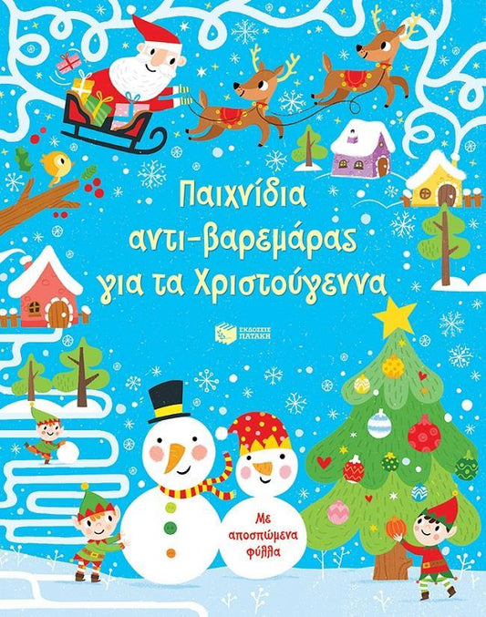 ΠΑΙΧΝΙΔΙΑ ΑΝΤΙ-ΒΑΡΕΜΑΡΑΣ ΓΙΑ ΤΑ ΧΡΙΣΤΟΥΓΕΝΝΑ