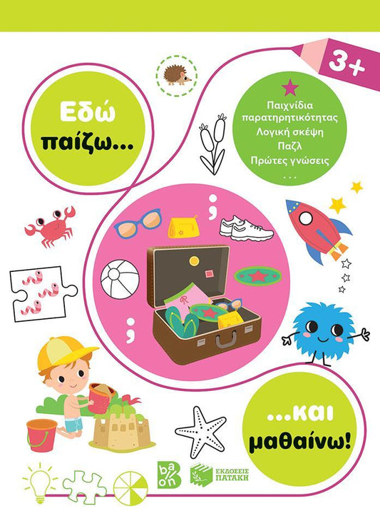 ΕΔΩ ΠΑΙΖΩ... ΚΑΙ ΜΑΘΑΙΝΩ! 3 PLUS