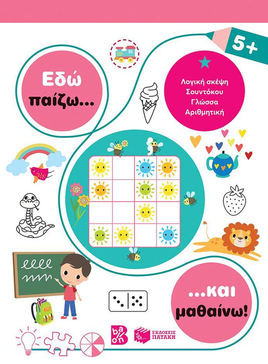 ΕΔΩ ΠΑΙΖΩ... ΚΑΙ ΜΑΘΑΙΝΩ! 5 PLUS