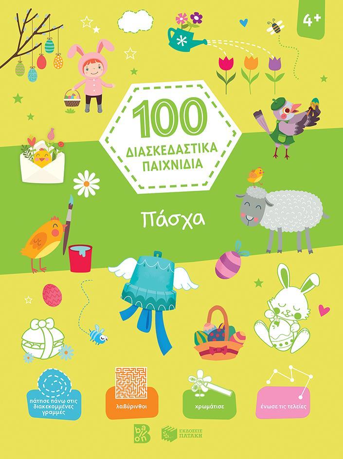 100 ΔΙΑΣΚΕΔΑΣΤΙΚΑ ΠΑΙΧΝΙΔΙΑ: ΠΑΣΧΑ