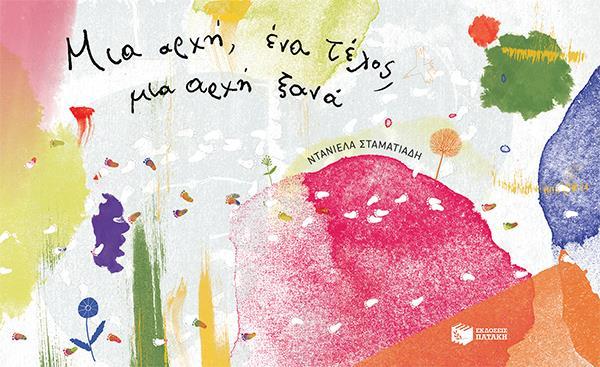ΜΙΑ ΑΡΧΗ, ΕΝΑ ΤΕΛΟΣ, ΜΙΑ ΑΡΧΗ ΞΑΝΑ