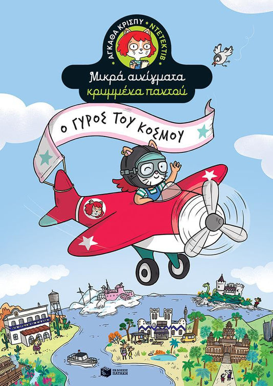 ΜΙΚΡΑ ΑΙΝΙΓΜΑΤΑ ΚΡΥΜΜΕΝΑ ΠΑΝΤΟΥ (2): Ο ΓΥΡΟΣ ΤΟΥ ΚΟΣΜΟΥ (ΑΓΚΑΘΑ ΚΡΙΣΠΥ-ΝΤΕΤΕΚΤΙΒ)