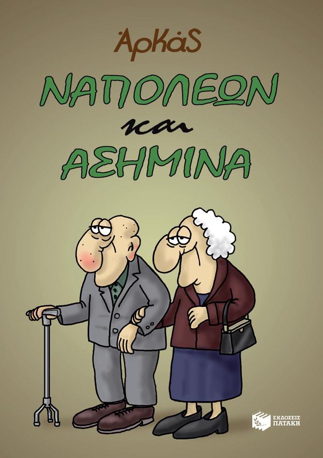 ΝΑΠΟΛΕΩΝ ΚΑΙ ΑΣΗΜΙΝΑ