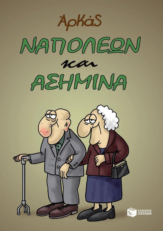 ΝΑΠΟΛΕΩΝ ΚΑΙ ΑΣΗΜΙΝΑ