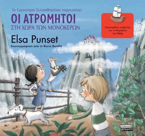ΟΙ ΑΤΡΟΜΗΤΟΙ ΣΤΗ ΧΩΡΑ ΤΩΝ ΜΟΝΟΚΕΡΩΝ