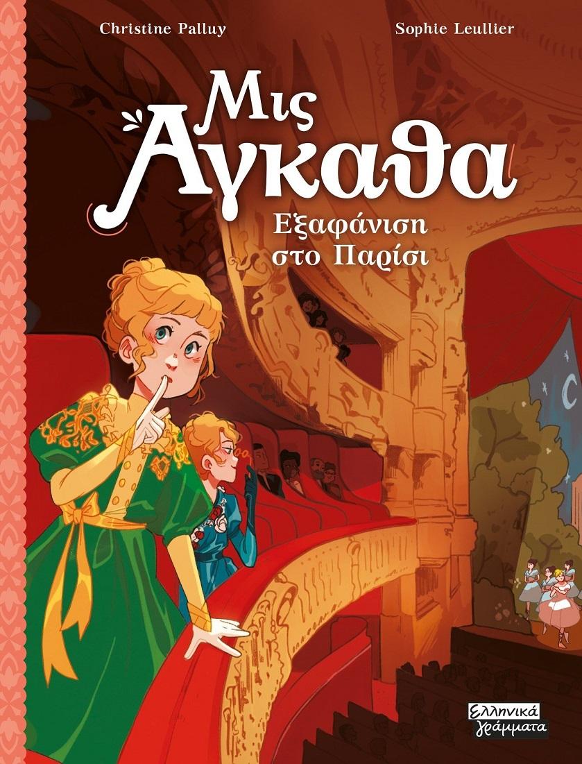 ΜΙΣ ΑΓΚΑΘΑ (02): ΕΞΑΦΑΝΙΣΗ ΣΤΟ ΠΑΡΙΣΙ