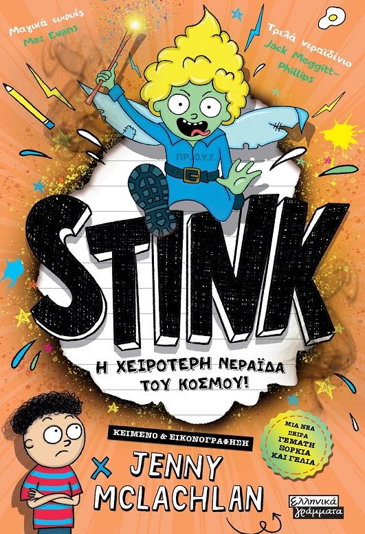 STINK! Η ΧΕΙΡΟΤΕΡΗ ΝΕΡΑΙΔΑ ΤΟΥ ΚΟΣΜΟΥ