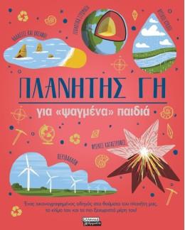 ΠΛΑΝΗΤΗΣ ΓΗ ΓΙΑ «ΨΑΓΜΕΝΑ» ΠΑΙΔΙΑ
