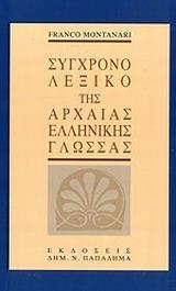 ΣΥΓΧΡΟΝΟ ΛΕΞΙΚΟ ΤΗΣ ΑΡΧΑΙΑΣ ΕΛΛΗΝΙΚΗΣ ΓΛΩΣΣΑΣ