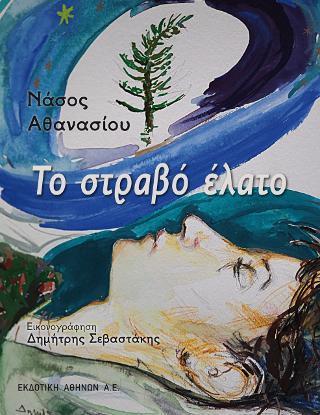 ΤΟ ΣΤΡΑΒΟ ΕΛΑΤΟ