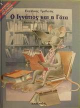 Ο ΙΓΝΑΤΙΟΣ ΚΑΙ Η ΓΑΤΑ