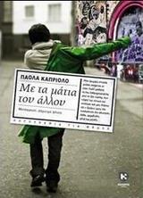 ΜΕ ΤΑ ΜΑΤΙΑ ΤΟΥ ΑΛΛΟΥ
