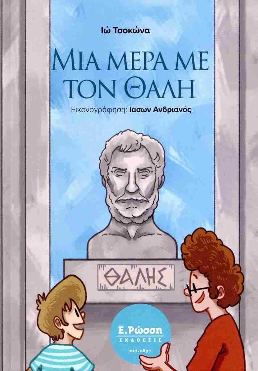 ΜΙΑ ΜΕΡΑ ΜΕ ΤΟΝ ΘΑΛΗ