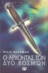 Η ΤΡΙΛΟΓΙΑ ΤΟΥ ΚΟΣΜΟΥ (02): Ο ΑΡΧΟΝΤΑΣ ΤΩΝ ΔΥΟ ΚΟΣΜΩΝ