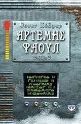 ΑΡΤΕΜΗΣ ΦΑΟΥΛ (02): ΠΕΡΙΠΕΤΕΙΑ ΣΤΗΝ ΑΡΚΤΙΚΗ