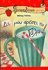 ΔΕ ΜΟΥ ΑΡΕΣΕΙ ΤΟ ΓΑΛΑ