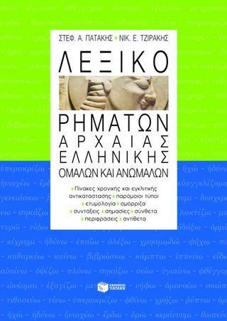 ΛΕΞΙΚΟ ΡΗΜΑΤΩΝ ΑΡΧΑΙΑΣ ΕΛΛΗΝΙΚΗΣ
