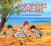 ΧΑΡΟΥΜΕΝΕΣ ΔΙΑΚΟΠΕΣ ΓΙΑ ΠΑΙΔΙΑ ΤΗΣ ΠΡΟΣΧΟΛΙΚΗΣ ΗΛΙΚΙΑΣ