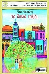 ΤΟ ΔΙΠΛΟ ΤΑΞΙΔΙ