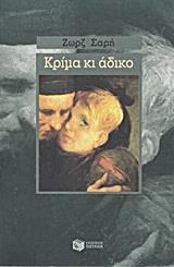 ΚΡΙΜΑ ΚΙ ΑΔΙΚΟ