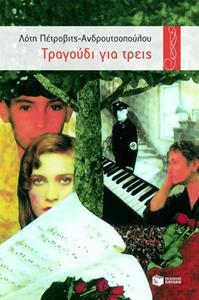 ΤΡΑΓΟΥΔΙ ΓΙΑ ΤΡΕΙΣ