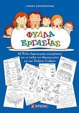ΦΥΛΛΑ ΕΡΓΑΣΙΑΣ ΝΗΠΙΑΓΩΓΕΙΟΥ