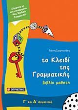 ΤΟ ΚΛΕΙΔΙ ΤΗΣ ΓΡΑΜΜΑΤΙΚΗΣ Γ΄ ΚΑΙ Δ΄ ΔΗΜΟΤΙΚΟΥ