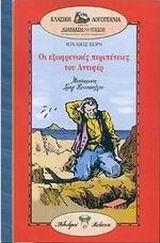 ΟΙ ΕΞΩΦΡΕΝΙΚΕΣ ΠΕΡΙΠΕΤΕΙΕΣ ΤΟΥ ΑΝΤΙΦΕΡ