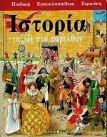 ΙΣΤΟΡΙΑ