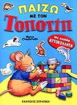 ΠΑΙΖΩ ΜΕ ΤΟΝ ΤΟΠΟΤΙΠ