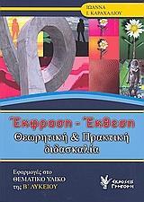 ΕΚΦΡΑΣΗ - ΕΚΘΕΣΗ Β ΛΥΚΕΙΟΥ