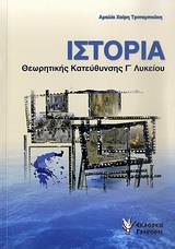 ΙΣΤΟΡΙΑ ΘΕΩΡΗΤΙΚΗΣ ΚΑΤΕΥΘΥΝΣΗΣ Γ΄ ΛΥΚΕΙΟΥ (ΕΠΙΤΟΜΟ)