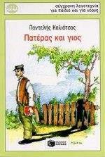 ΠΑΤΕΡΑΣ ΚΑΙ ΓΙΟΣ