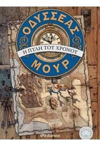 ΟΔΥΣΣΕΑΣ ΜΟΥΡ (01): Η ΠΥΛΗ ΤΟΥ ΧΡΟΝΟΥ-ΤΑ ΤΕΣΣΕΡΑ ΚΛΕΙΔΙΑ