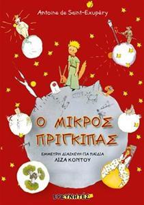 Ο ΜΙΚΡΟΣ ΠΡΙΓΚΙΠΑΣ