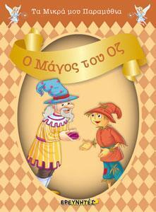 Ο ΜΑΓΟΣ ΤΟΥ ΟΖ