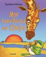 ΜΗΝ ΚΟΡΟΙΔΕΥΕΤΕ ΤΗΝ ΚΛΑΙΡΗ