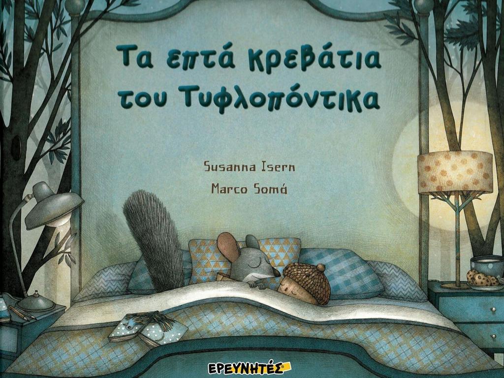 ΤΑ ΕΠΤΑ ΚΡΕΒΑΤΙΑ ΤΟΥ ΤΥΦΛΟΠΟΝΤΙΚΑ