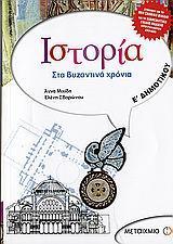 ΙΣΤΟΡΙΑ Ε΄ ΔΗΜΟΤΙΚΟΥ