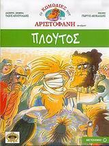 ΟΙ ΚΩΜΩΔΙΕΣ ΤΟΥ ΑΡΙΣΤΟΦΑΝΗ: ΠΛΟΥΤΟΣ