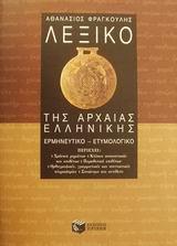 ΛΕΞΙΚΟ ΤΗΣ ΑΡΧΑΙΑΣ ΕΛΛΗΝΙΚΗΣ