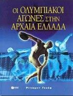ΟΙ ΟΛΥΜΠΙΑΚΟΙ ΑΓΩΝΕΣ ΣΤΗΝ ΑΡΧΑΙΑ ΕΛΛΑΔΑ