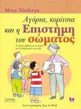 ΑΓΟΡΙΑ, ΚΟΡΙΤΣΙΑ ΚΑΙ Η ΕΠΙΣΤΗΜΗ ΤΟΥ ΣΩΜΑΤΟΣ