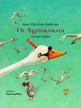 ΟΙ ΑΓΡΙΟΚΥΚΝΟΙ